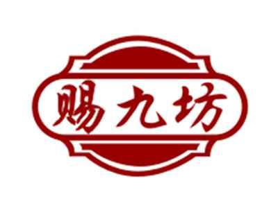 赐九坊