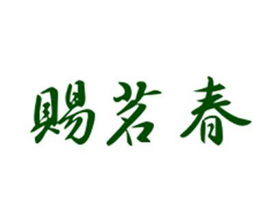 赐茗春