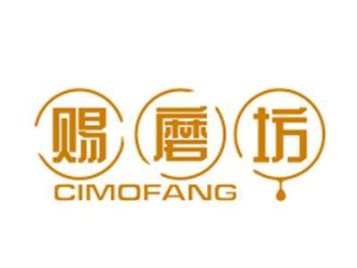 赐磨坊