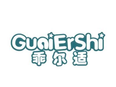 乖尔适