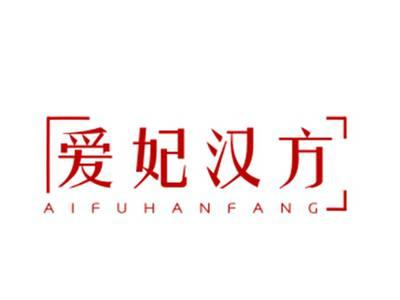 爱妃汉方