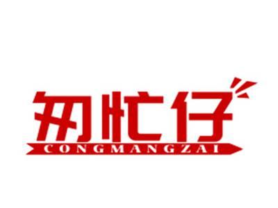 匆忙仔
