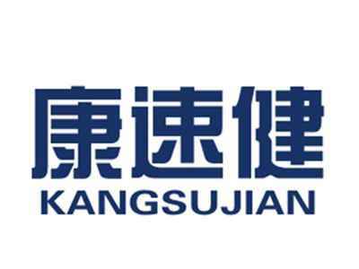 康速健