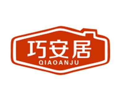 巧安居