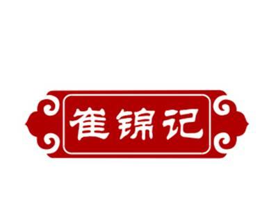 崔锦记29/30/43类同名