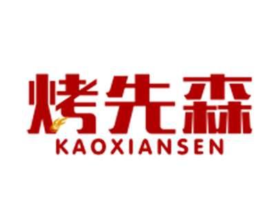 烤先森