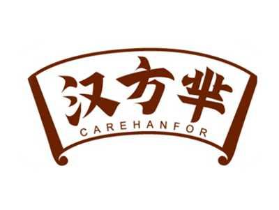 汉方芈CAREHANFOR