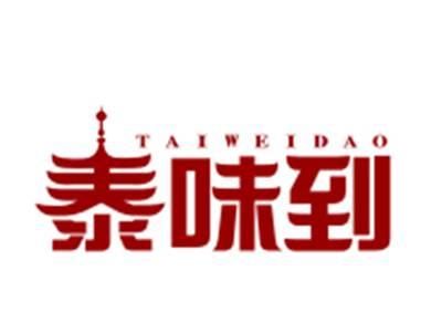 泰味到