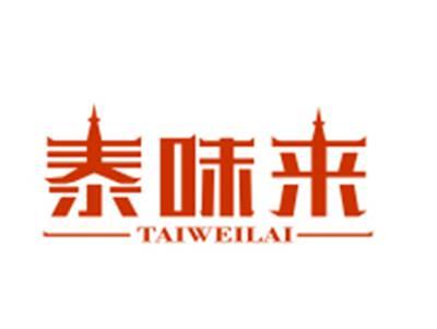泰味来