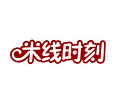 米线时刻