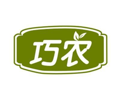 巧农