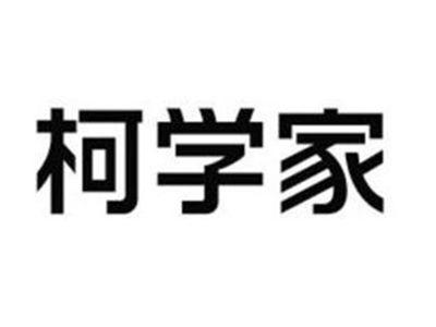 柯学家