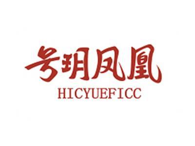 号玥凤凰HICYUEFICC