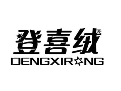 登喜绒