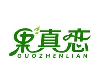 果真恋