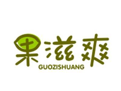 果滋爽