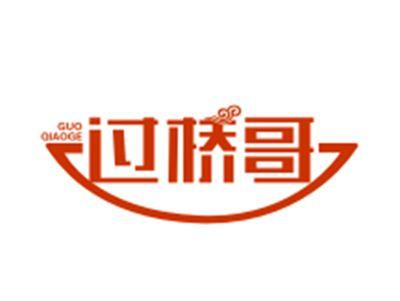 过桥哥
