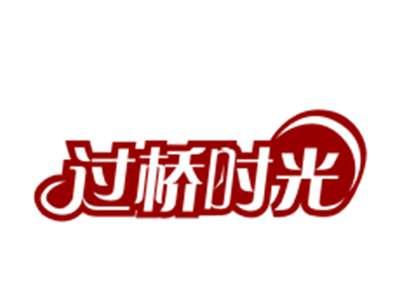 过桥时光