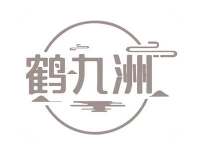 鹤九洲