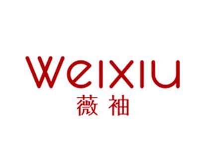 薇袖