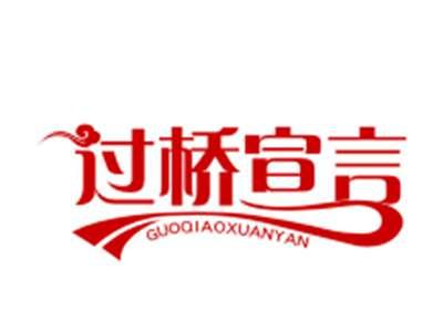 过桥宣言
