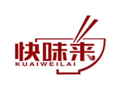 快味来