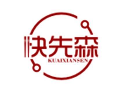 快先森