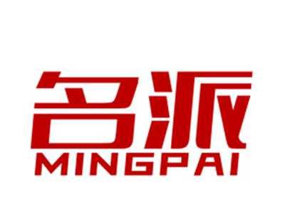 名派
