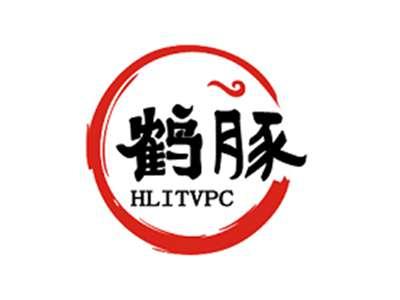 鹤豚HLITVPC