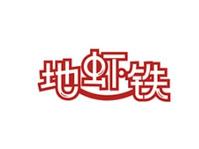 地虾铁