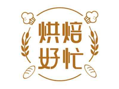 烘焙好忙