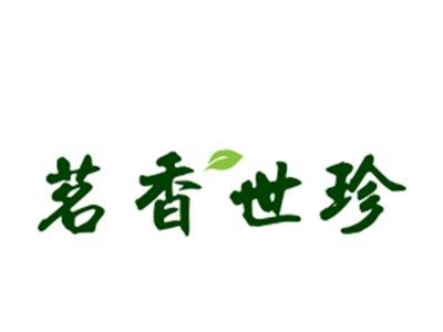 茗香世珍
