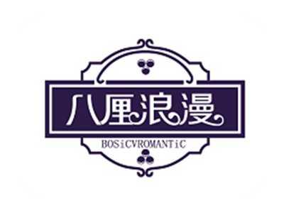 八厘浪漫BOSICVROMANTIC