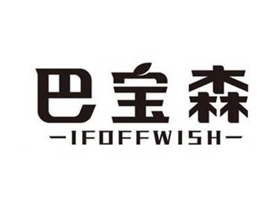 巴宝森IFOFFWISH