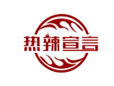 热辣宣言