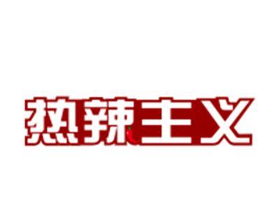 热辣主义