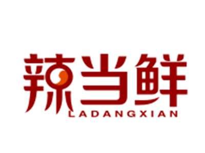 辣当鲜