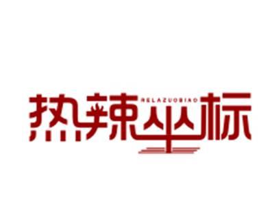 热辣坐标