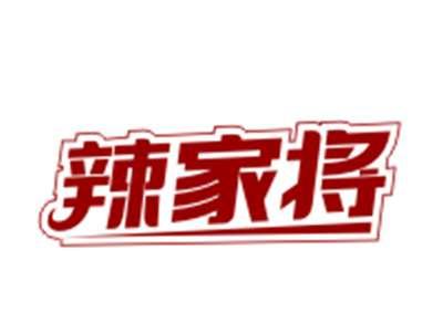 辣家将