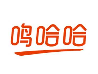 鸣哈哈