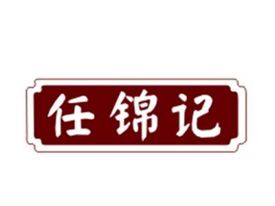 任锦记29/30/43类同名