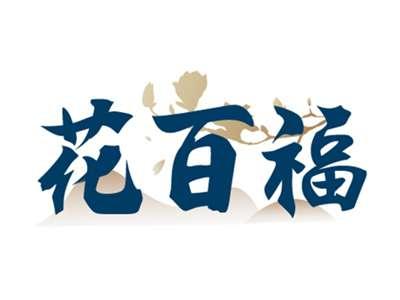 花百福