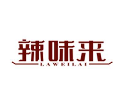 辣味来