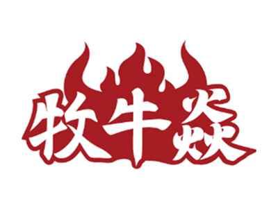牧牛焱