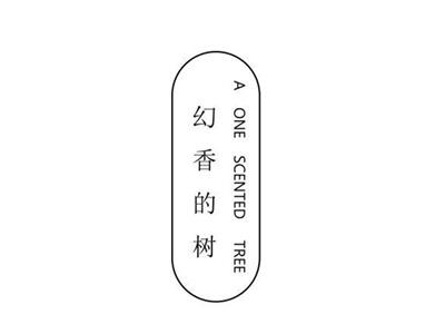 幻香的树AONESCENTEDTREE