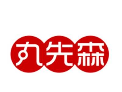 丸先森