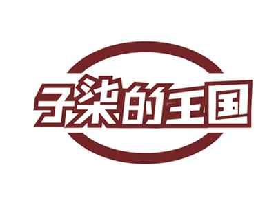 子柒的王国