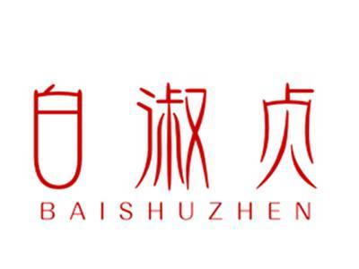 白淑贞3/44类同名