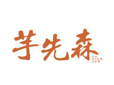 芋先森