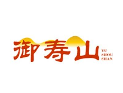 御寿山